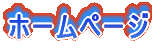 �z�[���y�[�W